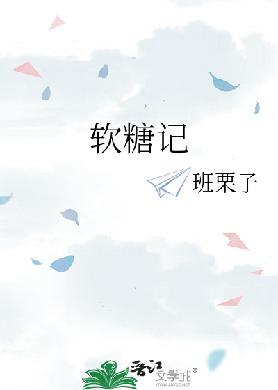 软糖记