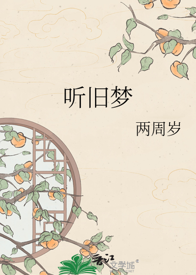 听旧梦
