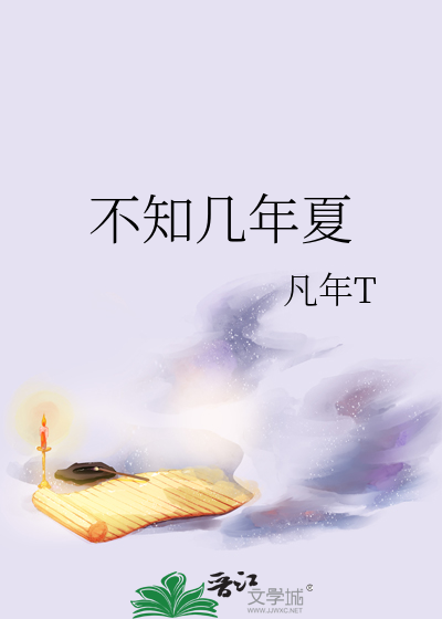 不知几年夏