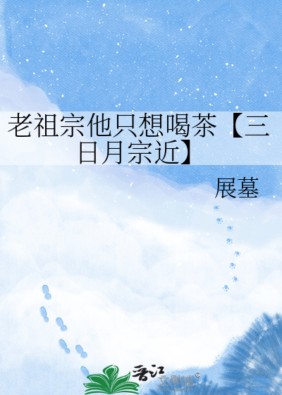 老祖宗他只想喝茶【三日月宗近】