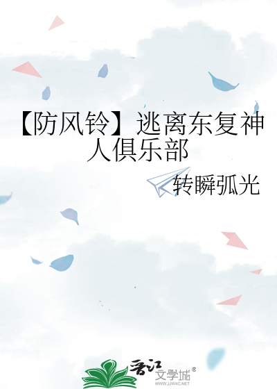 【防风铃】逃离东复神人俱乐部