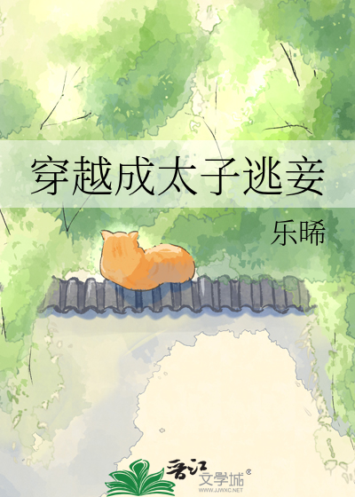 穿越成太子逃妾