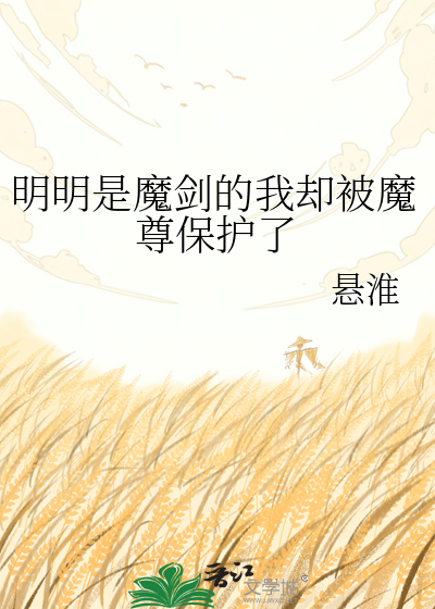 明明是魔剑的我却被魔尊保护了