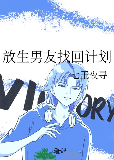 放生男友找回计划