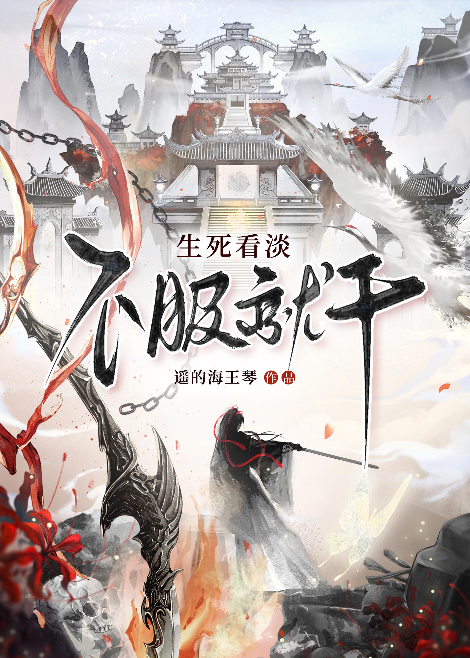 生死看淡，不服就干