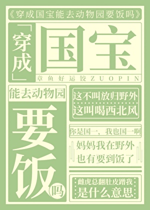 变成国一能去动物园吗【快穿】