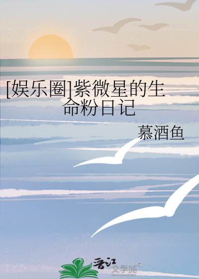 [娱乐圈]紫微星的生命粉日记