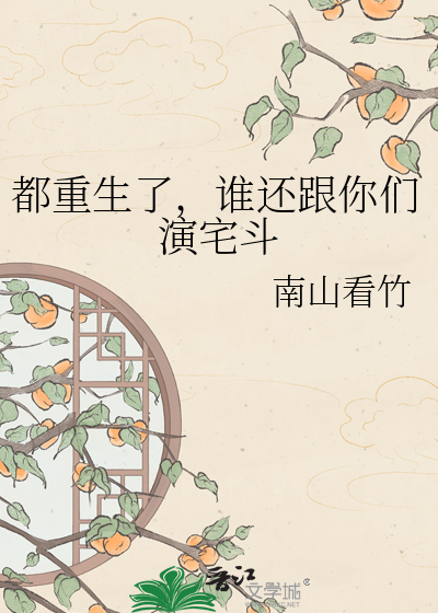 都重生了，谁还跟你们演宅斗