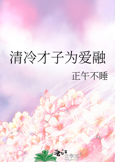 清冷才子为爱融