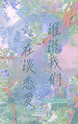 谁说我们在谈恋爱？