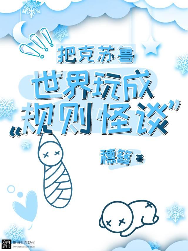 把克苏鲁世界玩成“规则怪谈”