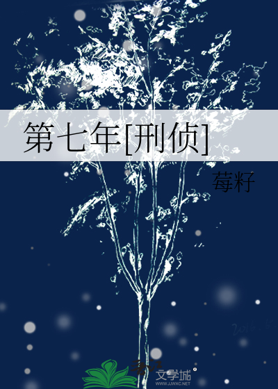 第七年[刑侦]