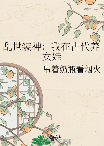乱世装神：我在古代养女娃