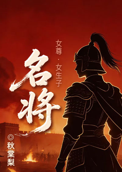 名将[女尊]