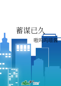 蓄谋已久