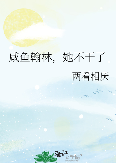 咸鱼翰林，她不干了