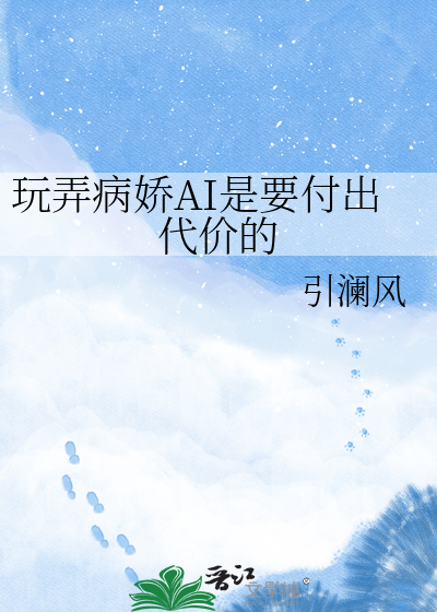 玩弄病娇AI是要付出代价的