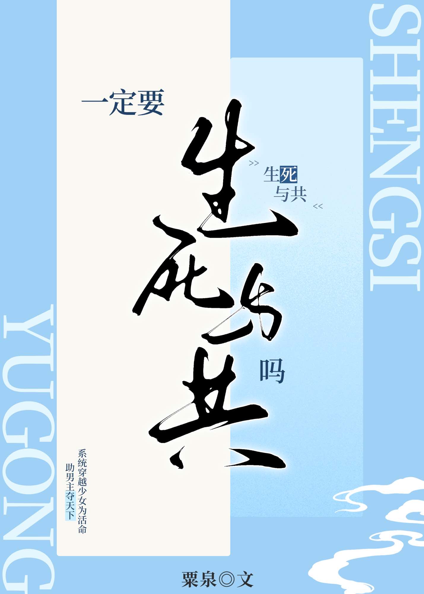 一定要生死与共吗