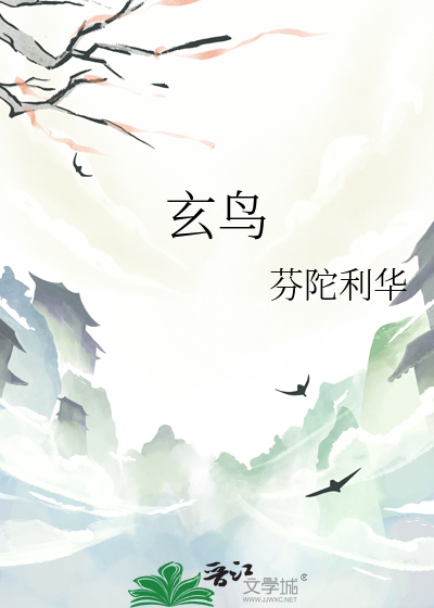 玄鸟