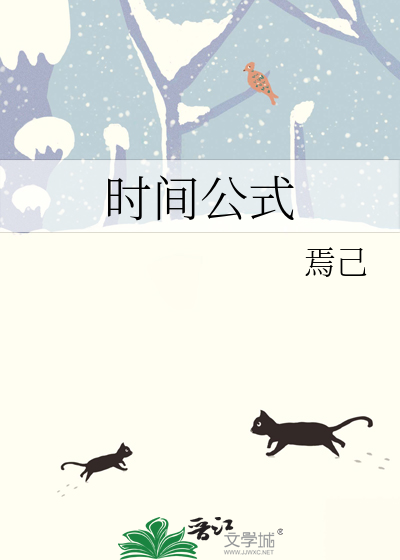 时间公式