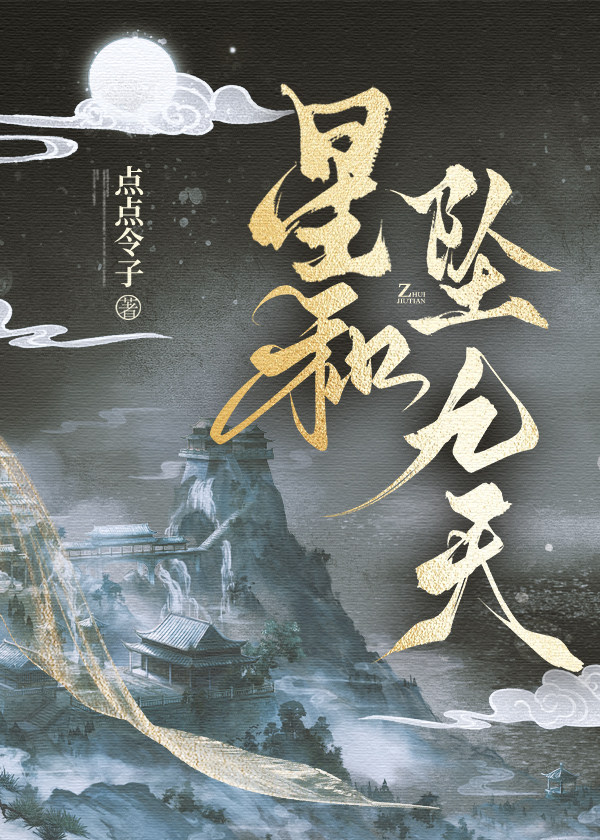 星和坠九天