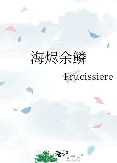 海烬余鳞
