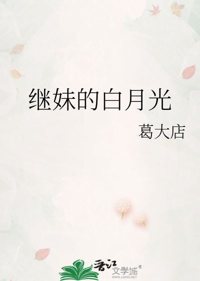 继妹的白月光