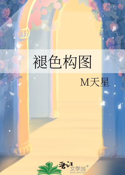 褪色构图