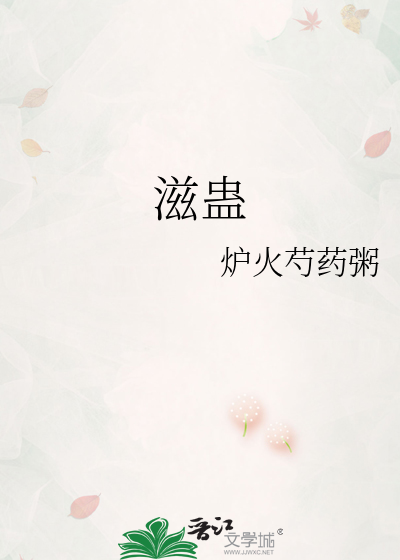 滋蛊