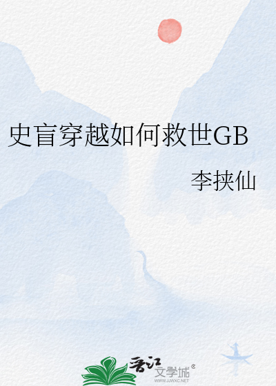 史盲穿越如何救世GB