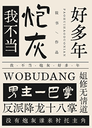 我不当炮灰好多年