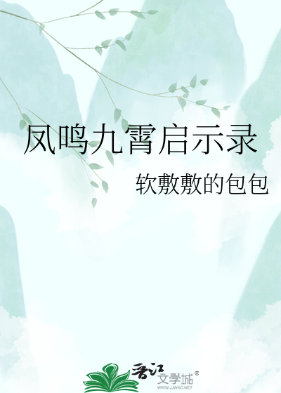 凤鸣九霄启示录
