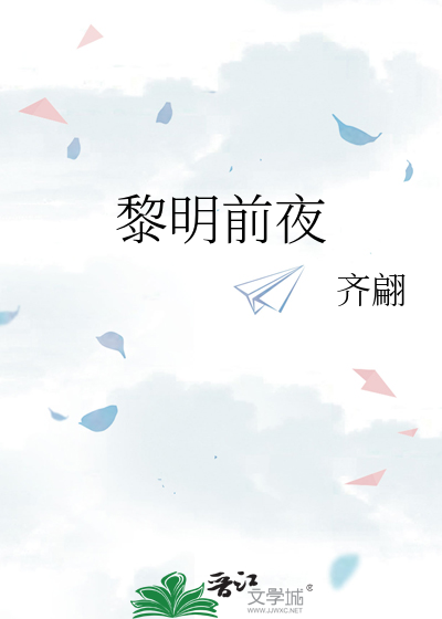 黎明前夜