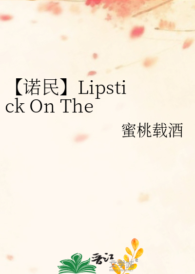 【诺民】Lipstick On The Glass