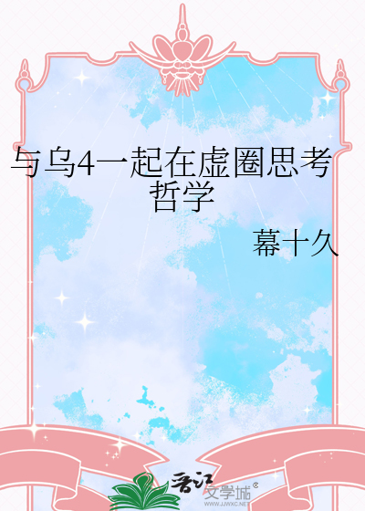 与乌4一起在虚圈思考哲学