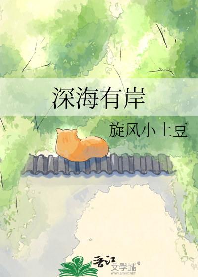 深海有岸