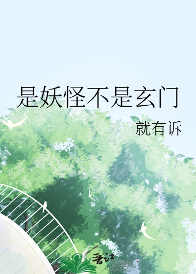 是妖怪不是玄门