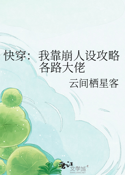快穿：我靠崩人设攻略各路大佬