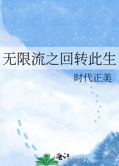 无限流之回转此生