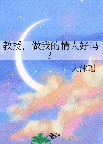 教授，做我的情人好吗？