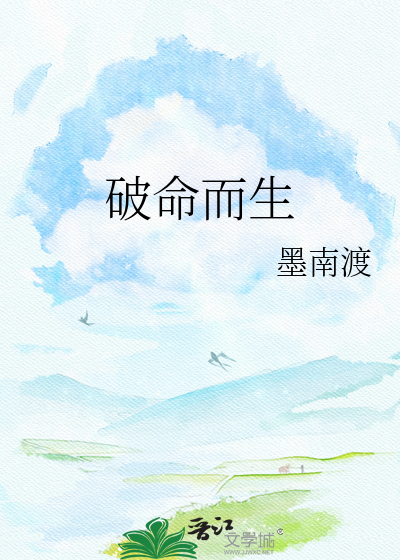 破命而生