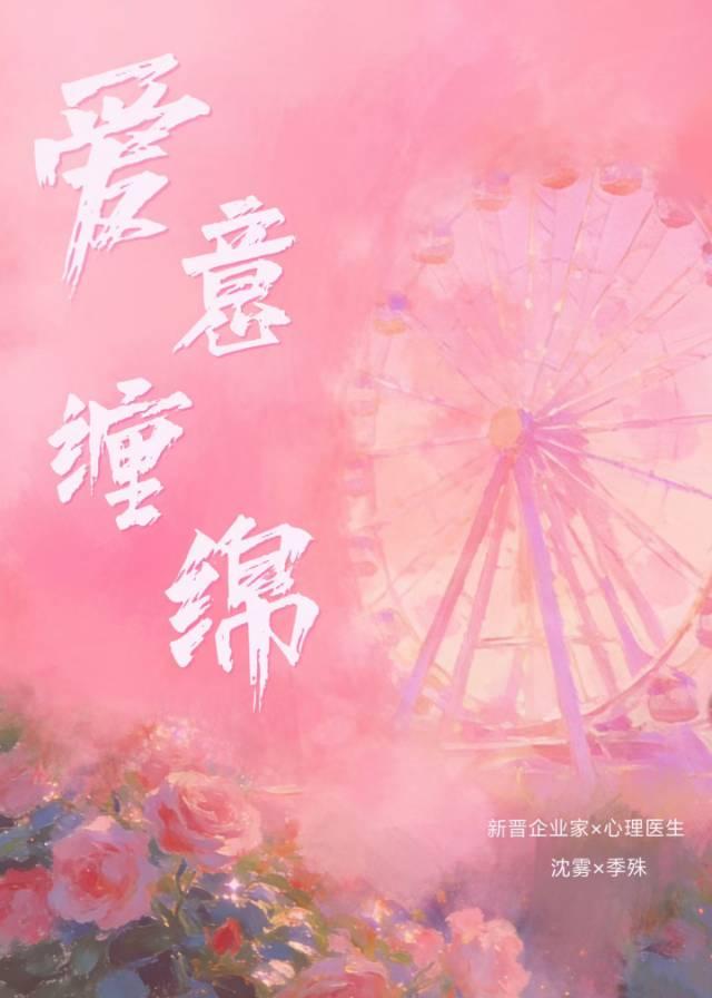 爱意缠绵