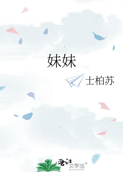 妹妹