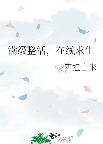 满级整活，在线求生