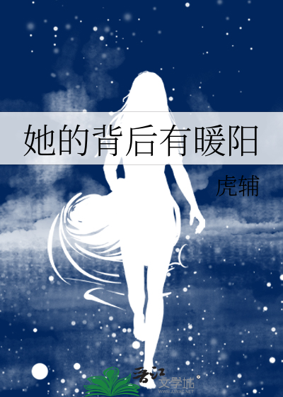 她的背后有暖阳