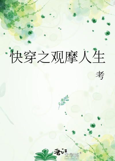 快穿之观摩人生