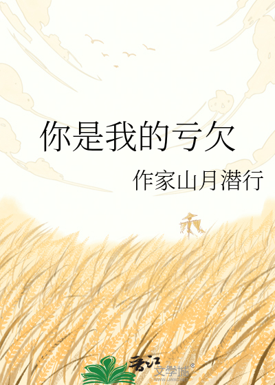 你是我的亏欠