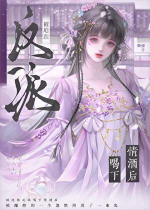 被迫跟反派喝下情酒后