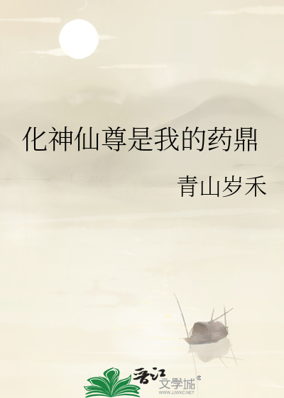 化神仙尊是我的药鼎