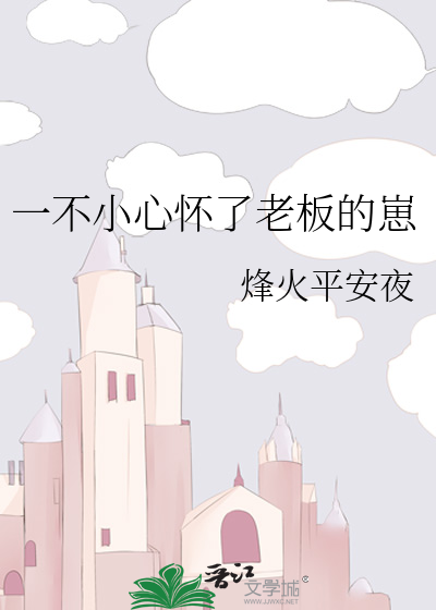 一不小心怀了老板的崽